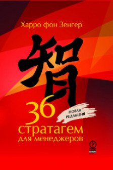 36 стратагем для менеджеров