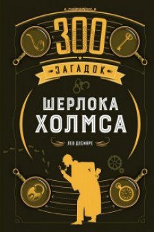 300 загадок Шерлока Холмса