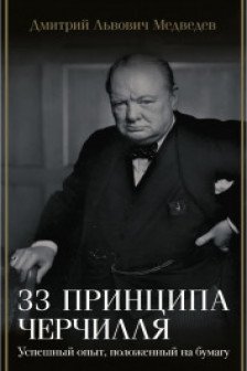 33 принципа Черчилля