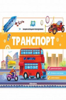3D энциклопедия-панорамка. Транспорт