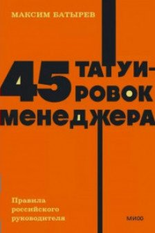 45 татуировок менеджера. Правила российского руководителя