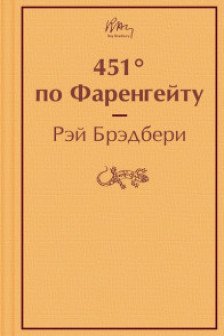 451 по Фаренгейту