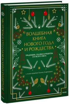 Волшебная книга Нового года и Рождества. Традиции сказки и рецепты со всего света