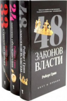 48 законов власти 24 закона обольщения 33 стратегии войны (комплект из 3-х книг)