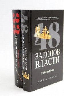 48 законов власти 33 стратегии войны (комплект из 2-х книг)