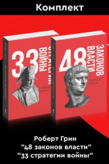 48 законов власти и 33 стратегии войны (комплект из 2-х книг)