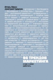 56 трендов маркетинга