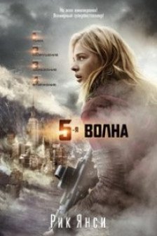 5-ая волна