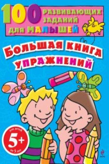 5+ Большая книга упражнений