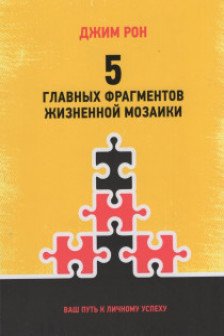 5 главных фрагментов жизненной мозаики: Ваш путь к личному успеху