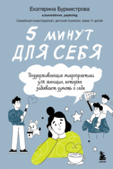 5 минут для себя. Поддерживающие микропрактики для женщин которые забывают думать о себе