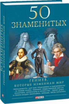 50 Гениев Которые Изменили Мир