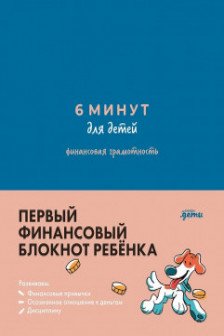 6 минут для детей: финансовая грамотность. Первый финансовый блокнот ребёнка