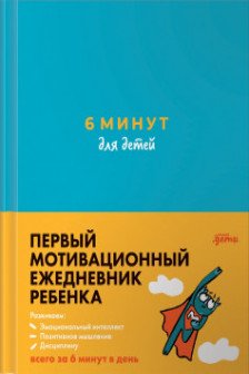 6 минут для детей: Первый мотивационный ежедневник ребенка (бирюзовый)