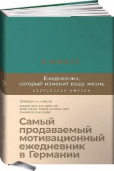 6 минут. Ежедневник который изменит вашу жизнь (базальт)