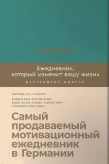 6 минут. Ежедневник который изменит вашу жизнь (базальт)