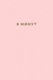 6 минут. Ежедневник который изменит вашу жизнь (пудра)