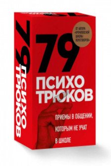 79 психотрюков. Приемы в общении которым не учат в школе