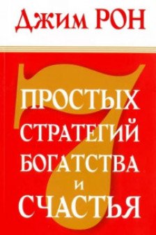 7 простых стратегий богатства и счастья