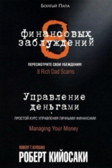 8 финансовых заблуждений. Управление деньгами