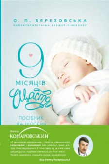 9 місяців щастя