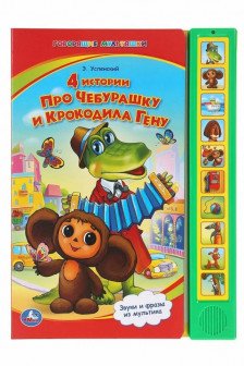 4 истории про Чебурашку и Крокодила Гену (10 зв. кнопок)