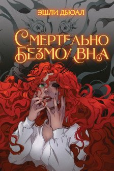 Смертельно безмолвна ( 2)