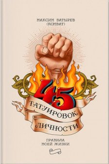 45 татуировок личности. Правила моей жизни