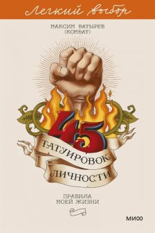 45 татуировок личности. Правила моей жизни