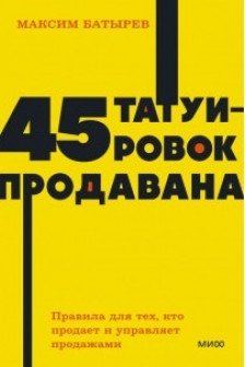 45 татуировок продавана. Правила для тех кто продаёт и управляет продажами