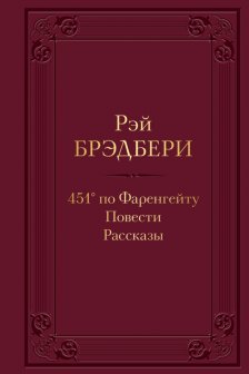 451 по Фаренгейту. Повести. Рассказы