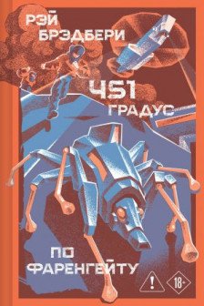 451 по Фаренгейту