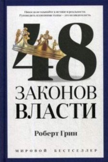 48 законов власти