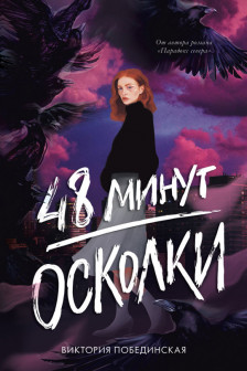 48 минут. Осколки (иллюстрированное)