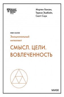 Смысл. Цели. Вовлеченность
