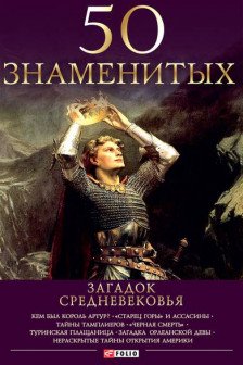50 Знаменитых Загадок Средневековья