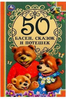 50 Басен сказак и потешек