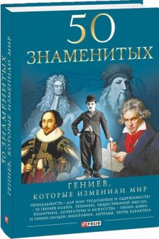 50 Гениев Которые Изменили Мир