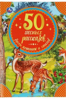 50 лесных рассказов басен потешек и стихов