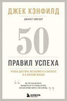 50 правил успеха чтобы достичь желаемого в бизнесе и в личной жизни