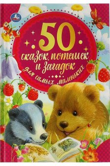 50 сказок потешек и загадок для самых маленьких