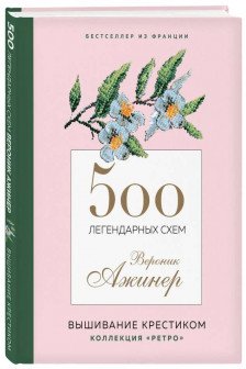 500 легендарных схем Вероник Ажинер