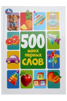 500 моих первых слов. Методика раннего развития