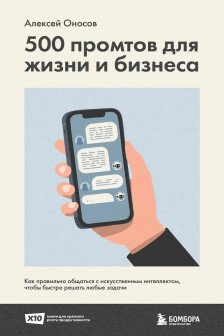 500 промтов для жизни и бизнеса