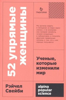 52 упрямые женщины: Ученые которые изменили мир