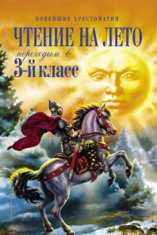 Чтение на лето. Переходим в 3-й кл