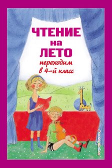 Чтение на лето. Переходим в 4-й кл