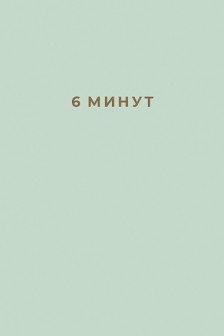 6 минут: Ежедневник который изменит вашу жизнь (мятный)