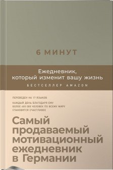 6 минут. Ежедневник который изменит вашу жизнь (лён)
