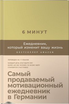 6 минут. Ежедневник который изменит вашу жизнь (лимонад)